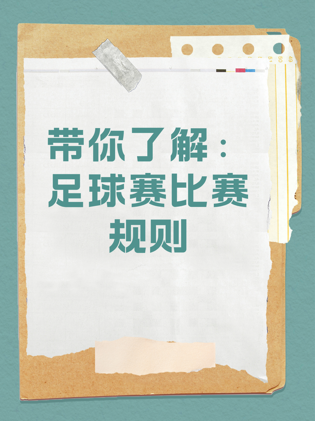 足球比赛规则详解