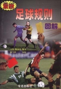 足球的基本规则与视频讲解