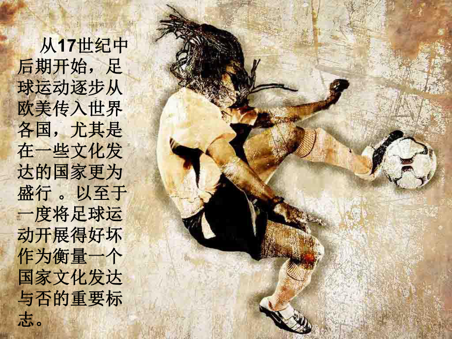 足球的魅力
