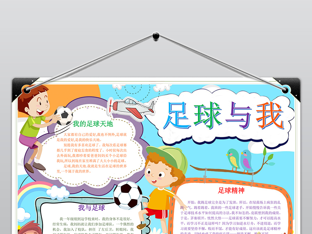 足球绘画手抄报，挑战与激情