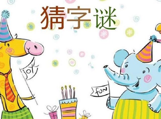 字谜的乐趣，简单却引人入胜的智力游戏