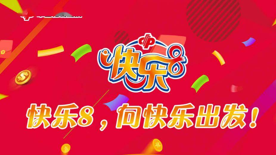 快乐8开奖结果 第9页