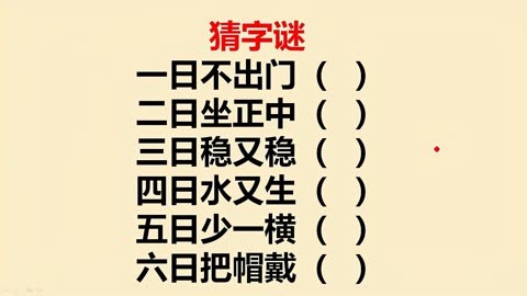 字谜3D字谜，探索汉字的奥秘