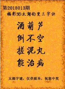 太湖字谜3d字谜太湖钓叟大全