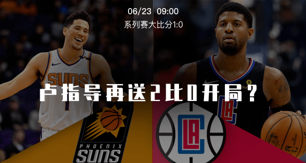NBA专家推荐预测，深入分析与洞察