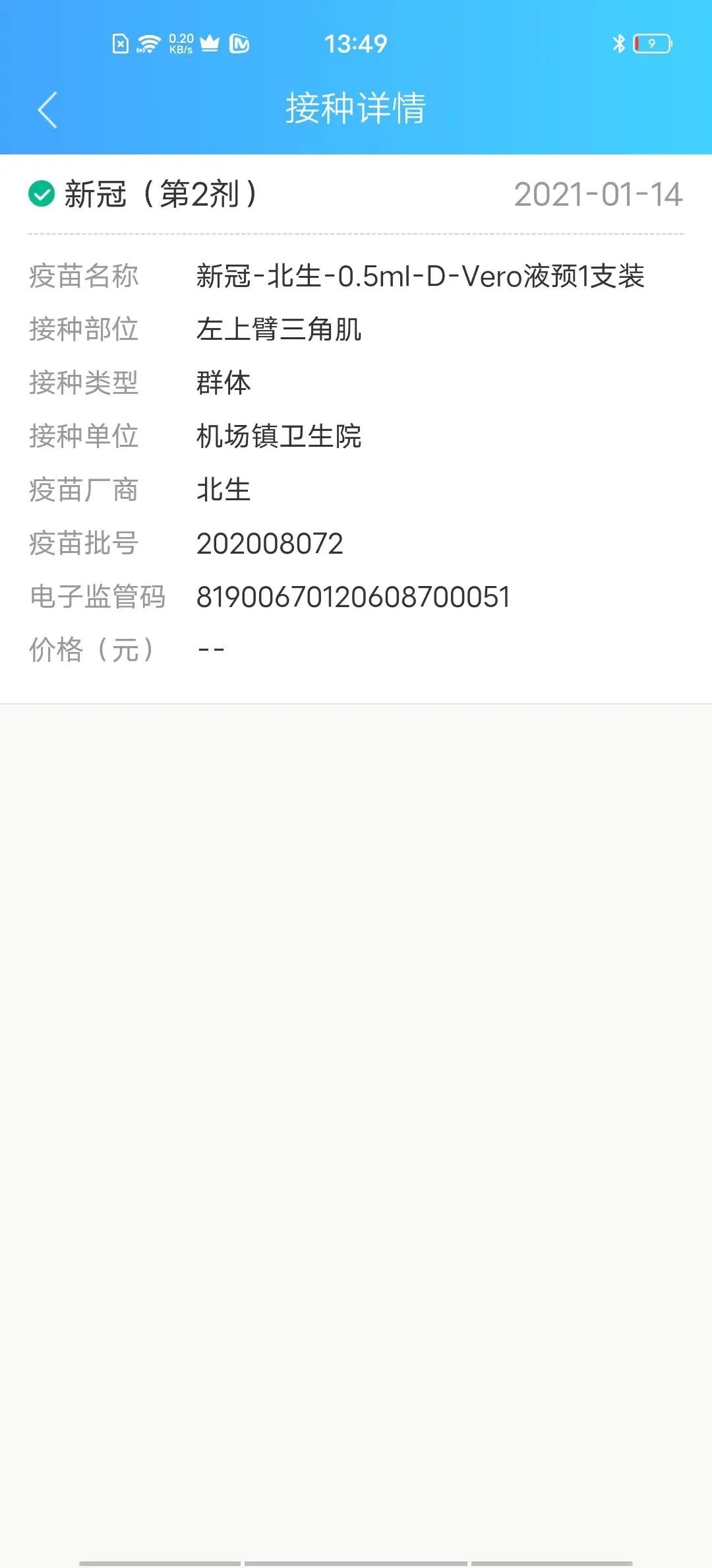 新冠疫苗接种记录查询指南