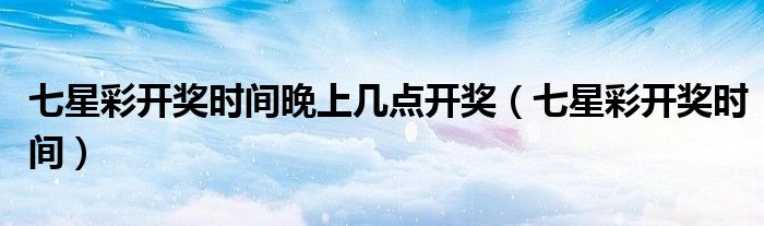 今晚揭晓，七星彩开奖结果全解析七星彩开奖结果今天晚上的