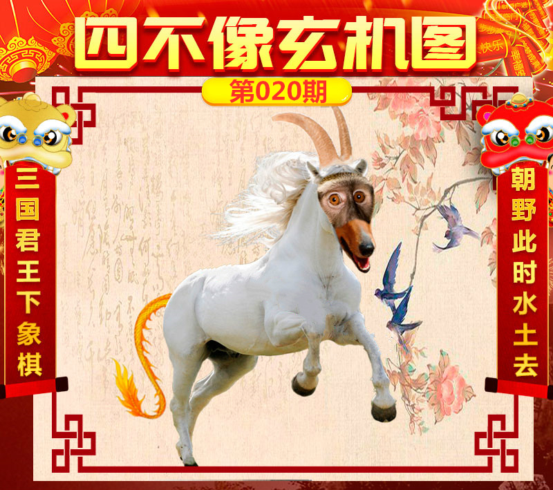 今日必看，揭秘四不像图的神秘面纱今天必中四不像图 肖图