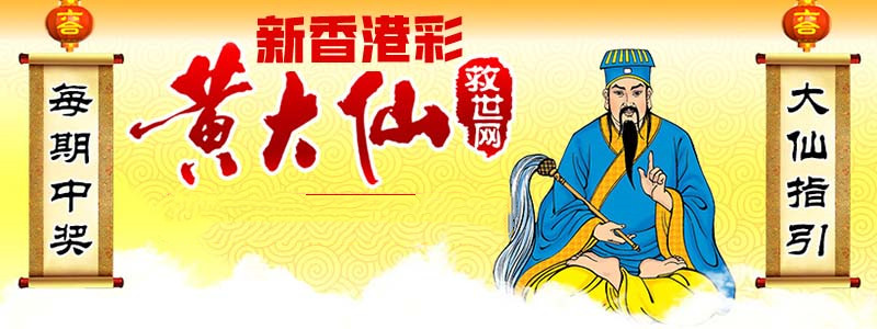 黄大仙救世报图，民间信仰的温暖力量黄大仙救世报图片 正版