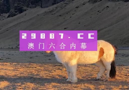 澳门今晚开码开的什么开的什介