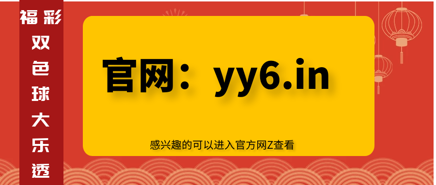 探索福彩3D的奥秘，家有开机号，开启幸运之门家彩开奖 专门提供福彩3d开机号、字